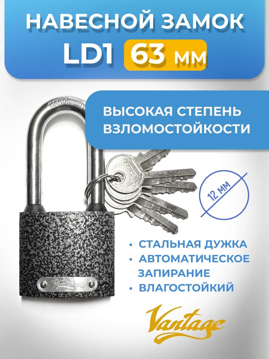 Навесной замок LD1 63 мм с длинной дужкой