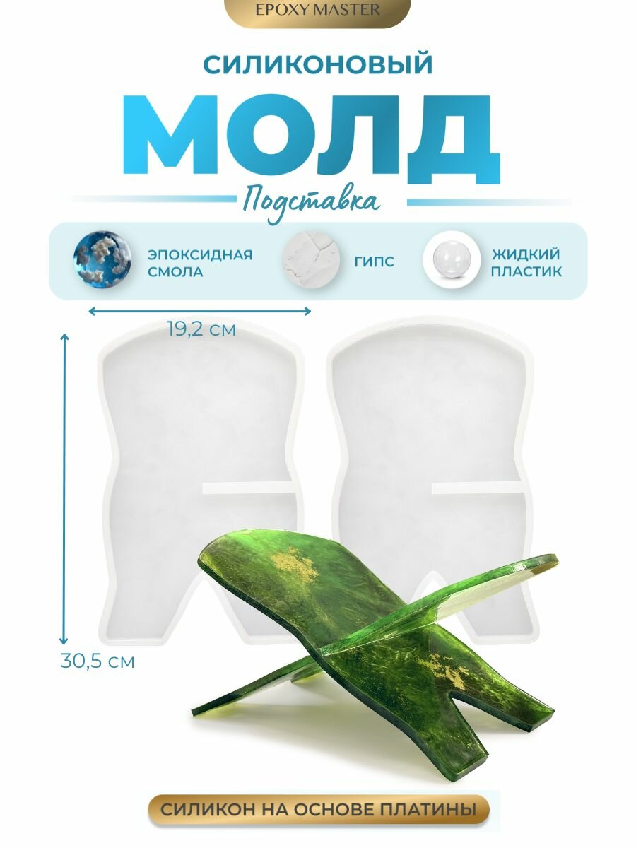 Силиконовый молд для эпоксидной смолы подставка для Корана, 19х30см EPOXYMASTER