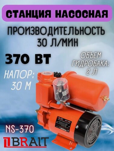 Изображение товара Станция насосная BRAIT NS-370 чугун, 370Вт, гидробак 2л, напор 30м, подача воды 30л/м