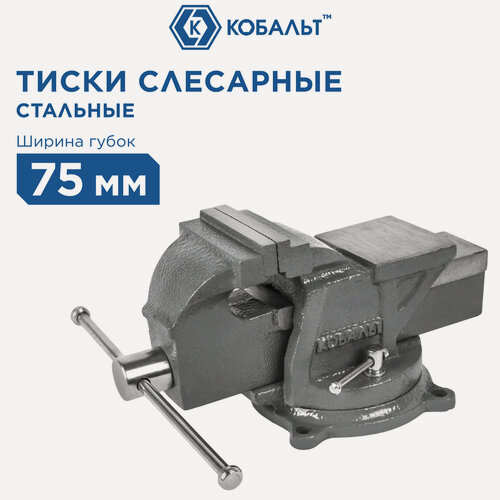 Изображение товара Тиски слесарные поворотные КОБАЛЬТ стальные, ширина губок 75 мм, захват 75 мм, 5.5 кг.