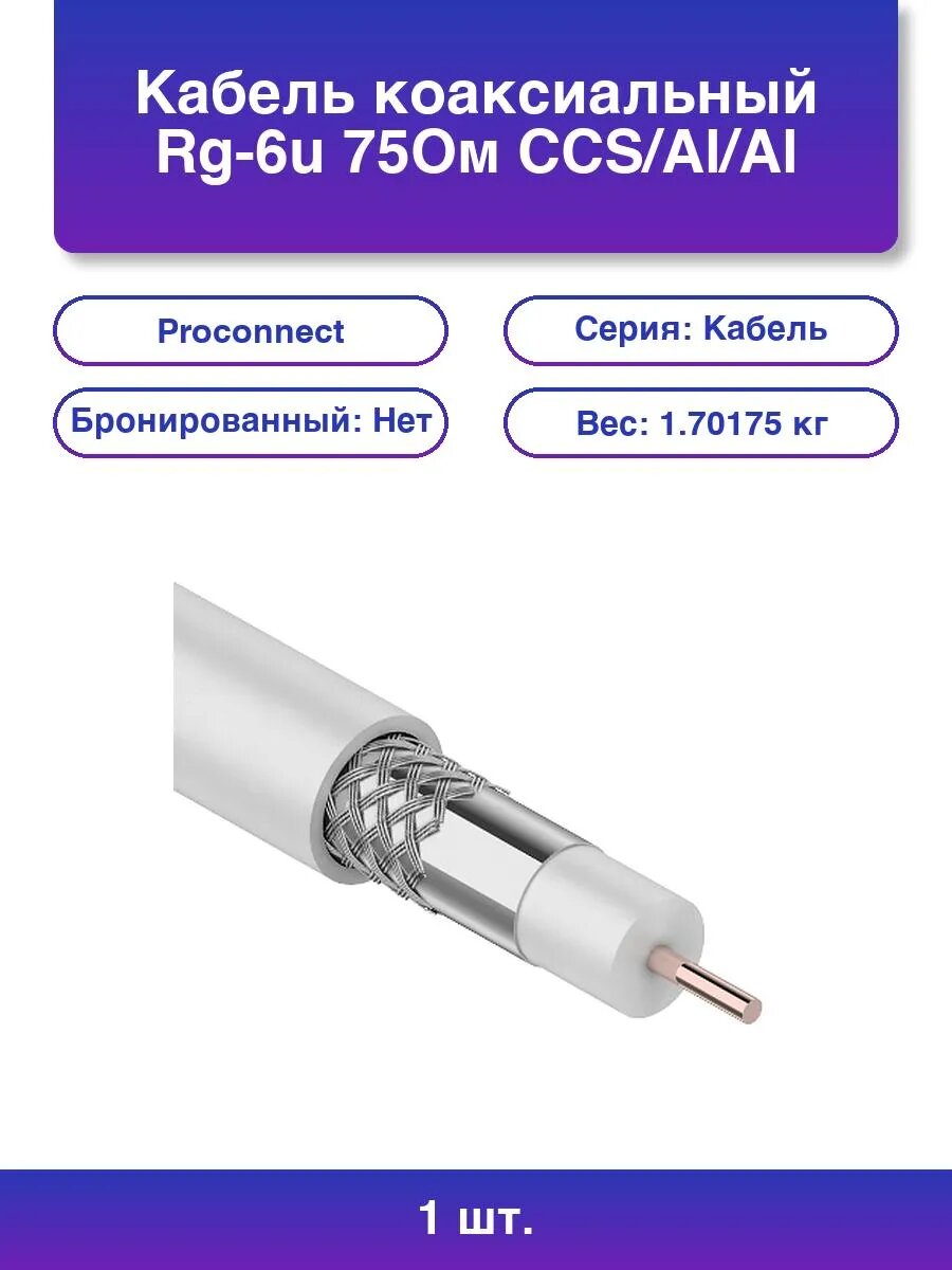 1шт. Кабель Rg-6u 48% 75 Ом 50м. белый