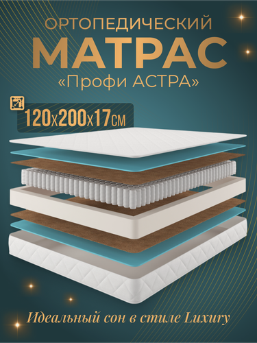 Изображение товара Ортопедическим матрас Promo Astra 1200*2000, полутороспальный Zeppelin