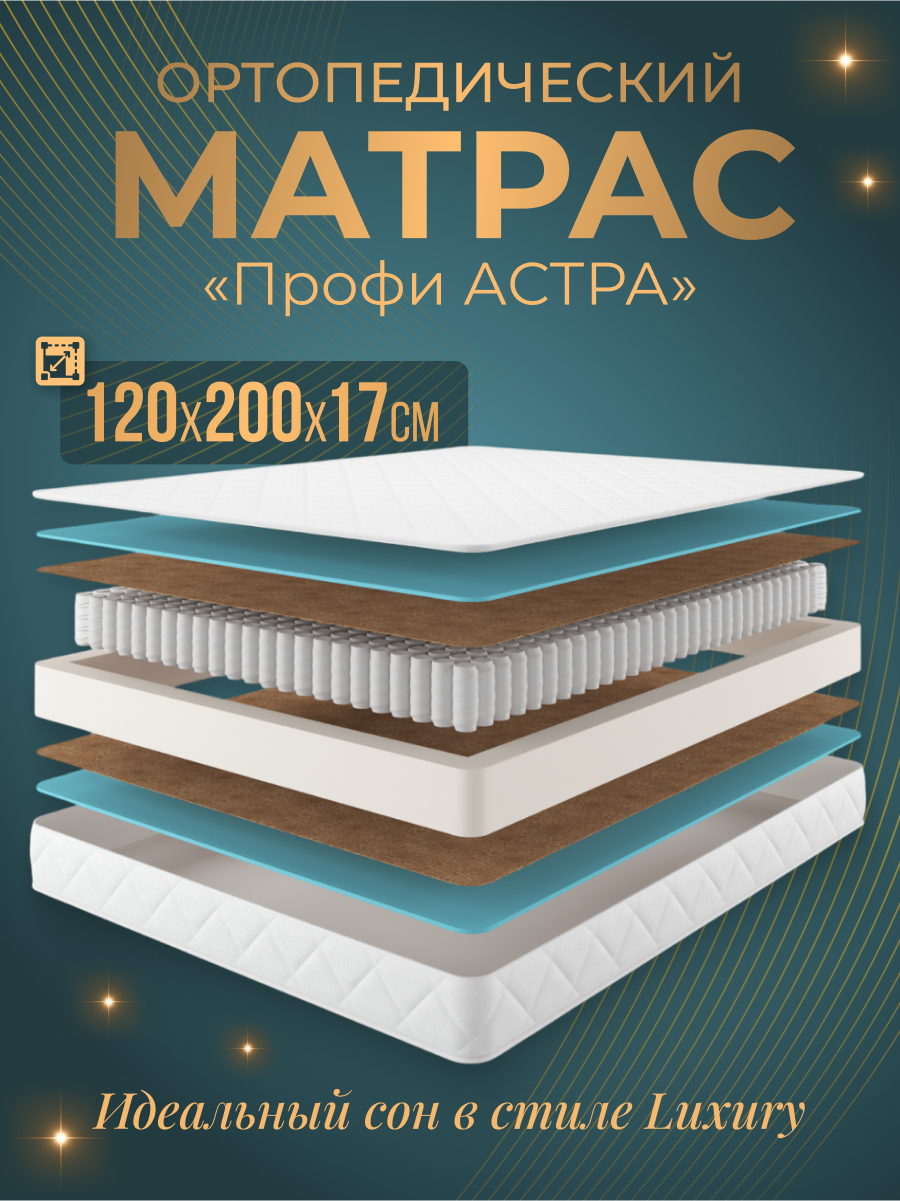 Ортопедическим матрас Promo Astra 1200*2000, полутороспальный Zeppelin