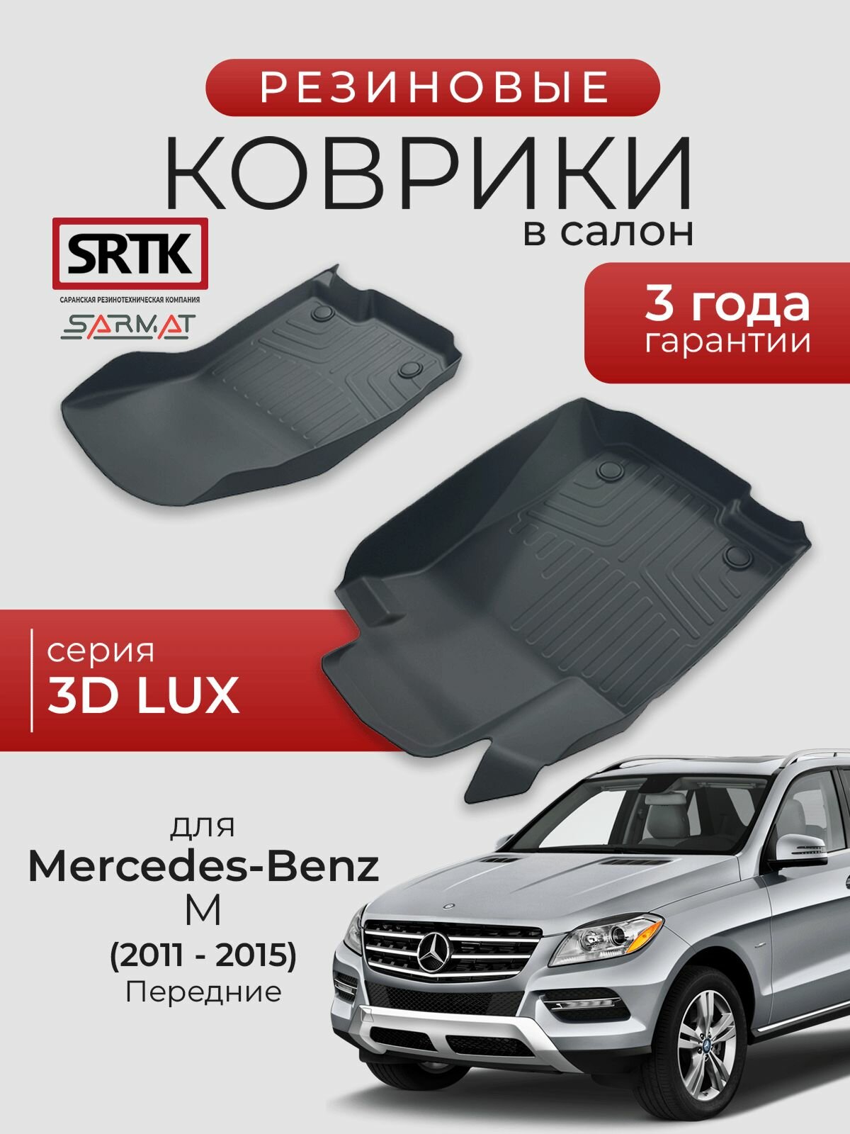 Коврики резиновые в салон 3D LUX для Mercedes-Benz M (2011-2015) Передние/Мерседес-Бенц М SRTK/сртк