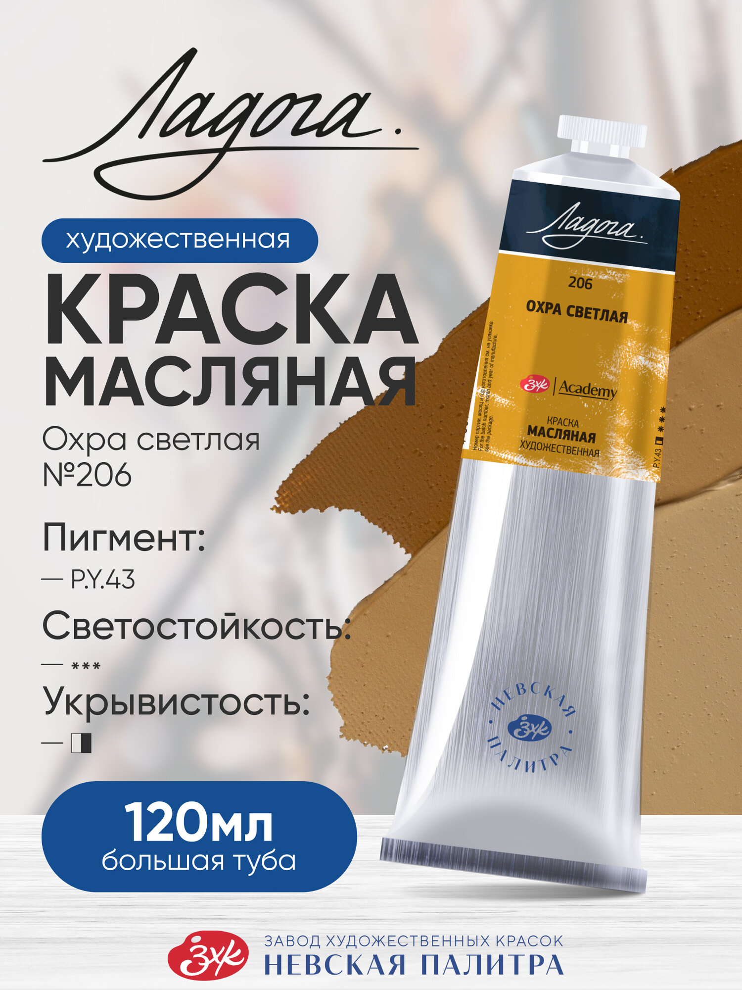 Масляная краска для рисования 120 мл Ладога