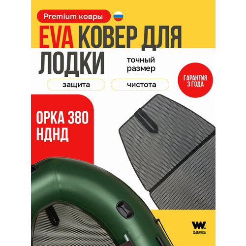EVA коврик в лодку пвх ORCA 380 НД (Орка 380 НД) коврик эва для лодки