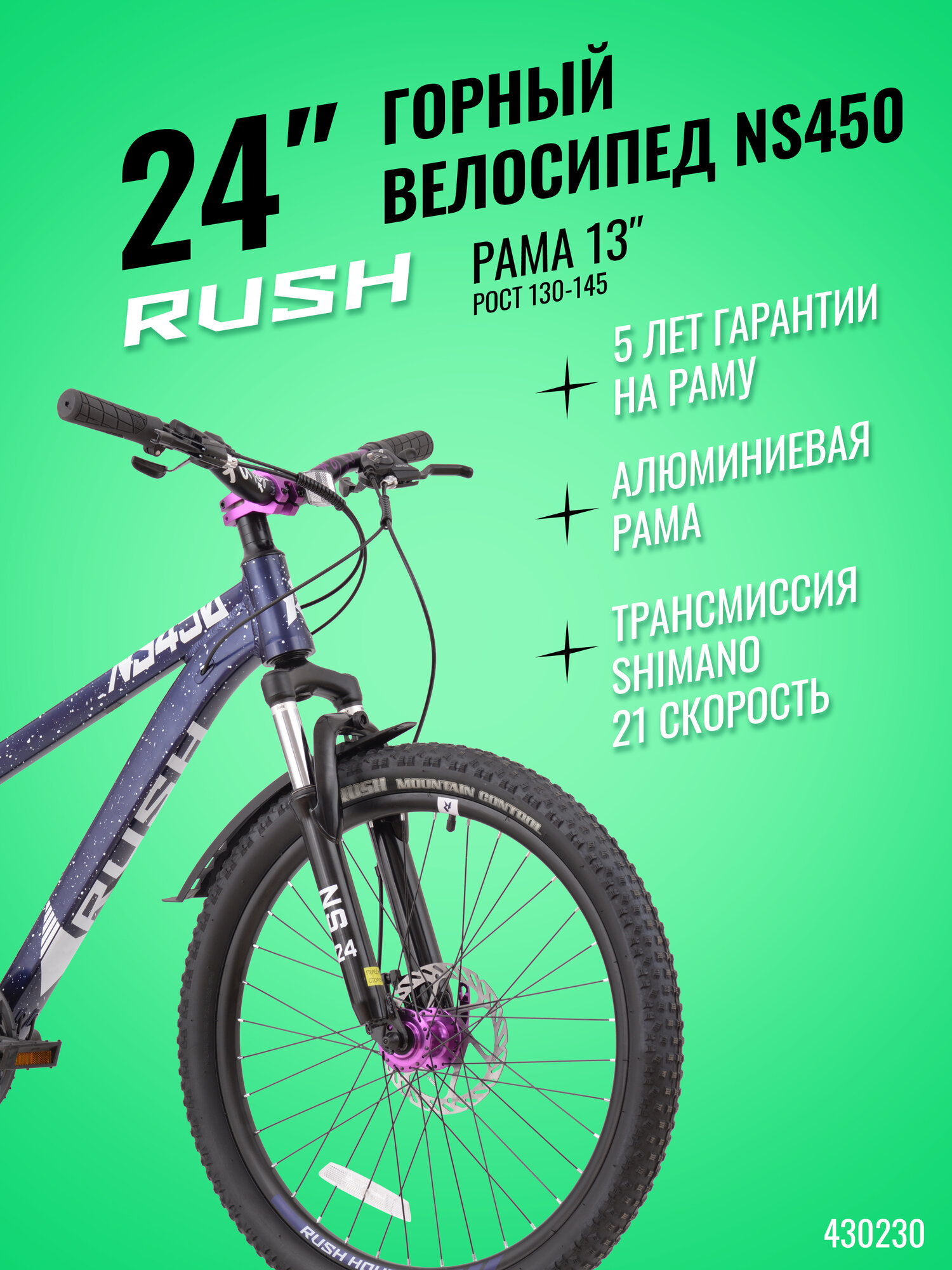 Велосипед алюминиевый горный дисковый 24" рост 130-145см 21 скорость фиолетовый рама 13" велик 9 лет 7 лет 8 лет переключатель SHIMANO скоростной RUSH HOUR NS 450