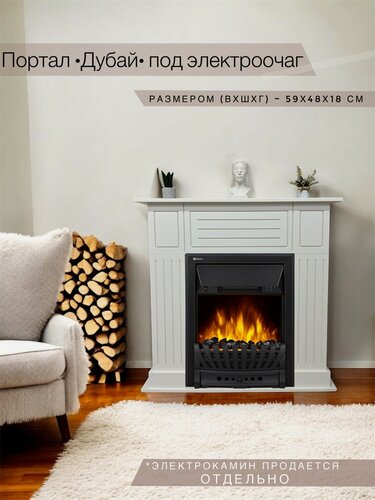 Изображение товара Каминный портал Дубай 89х95х20 под электрокамин, бежевый, Kamin_decor_msk