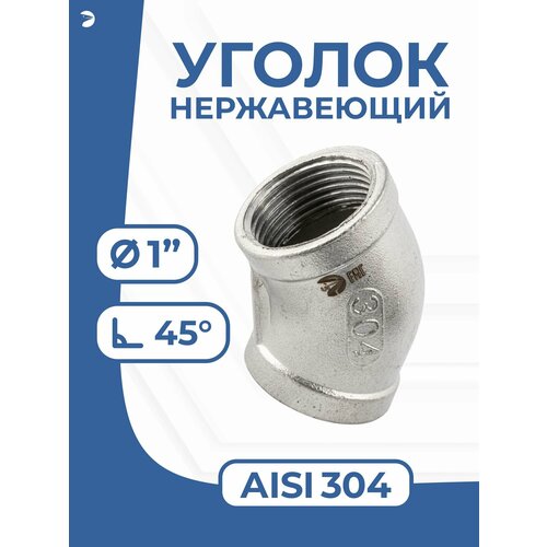 фото Newkey отвод сантехнический ду 25 (1") дюйм, нержавеющий aisi 304, 45 градусов