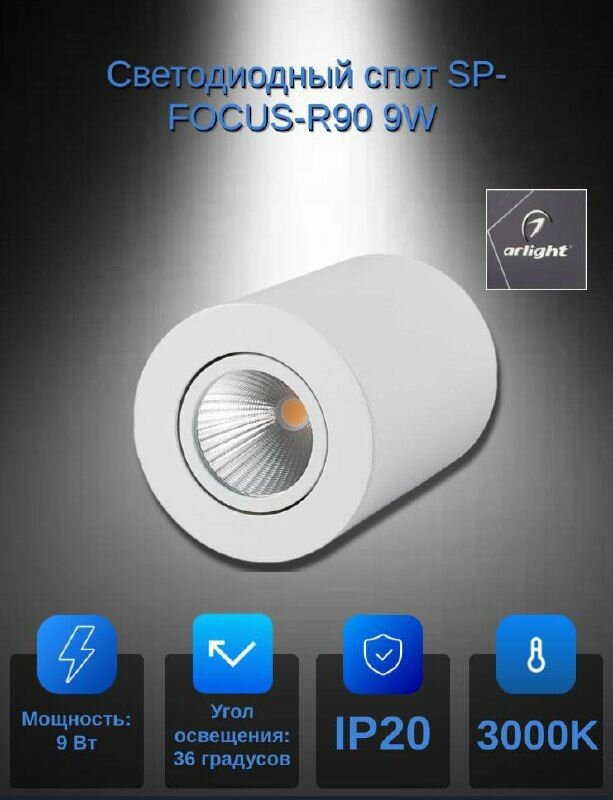 Светодиодный спот SP-FOCUS-R90 9W 3000K белый