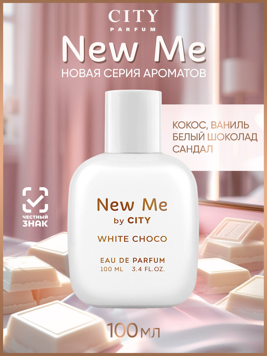 Духи женские сладкие City New Me White Choco 100 мл