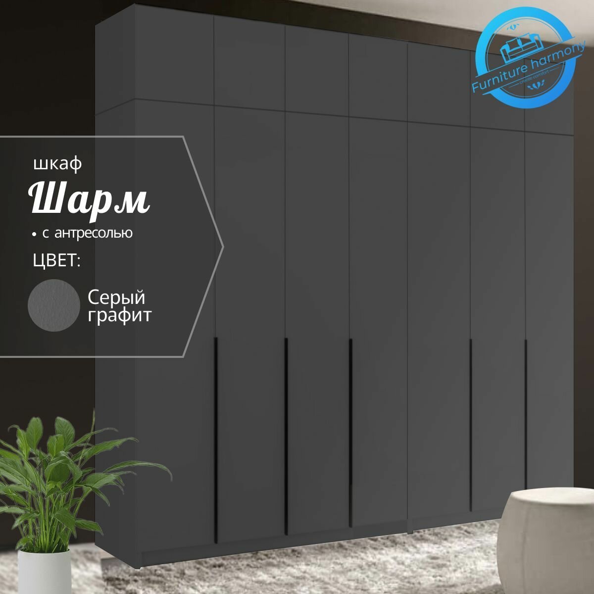Шкаф распашной Шарм серый графит, 7-ми дверный, модульный, 280.2х50.6х260 см