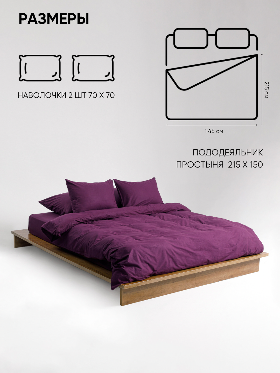 Постельное белье на молнии однотонное Urban Family (аналог икеа), Дэмсон, 1 5 спальное, наволочки на молнии 70х70, 100% хлопок, перкаль — фото 1