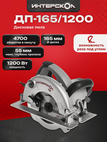 Изображение товара ИНТЕРСКОЛ Дисковая пила ДП-165/1200, 1200 Вт, 165 мм, 4700 об/мин (96.1.0.00)