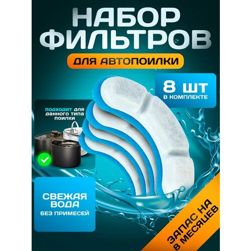 Набор сменных фильтров для автопоилки/ Полукруглые фильтры 8 штук