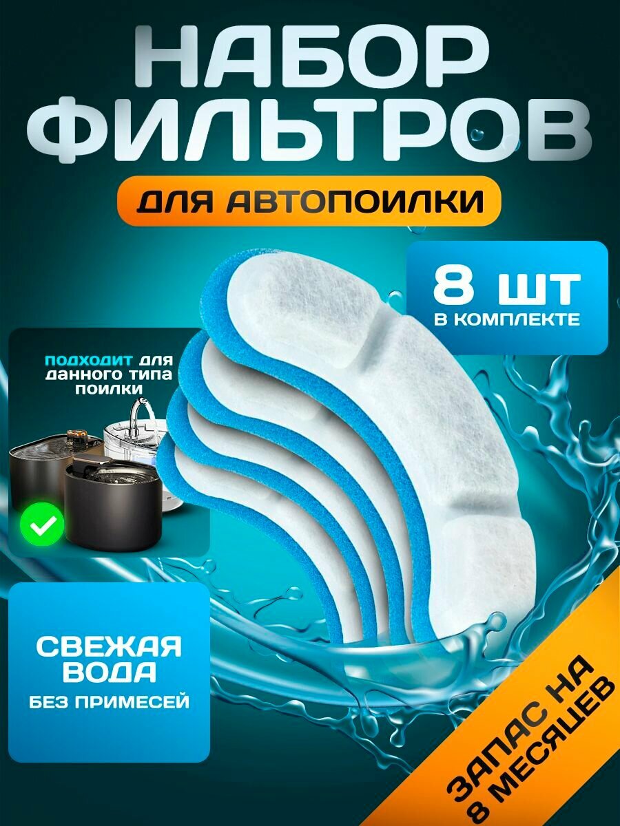 Набор сменных фильтров для автопоилки/ Полукруглые фильтры 8 штук