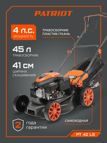 Изображение товара Газонокосилка бензиновая PATRIOT PT 42 LS (123cc, 41см, привод на колеса, мульчирование) 512109004