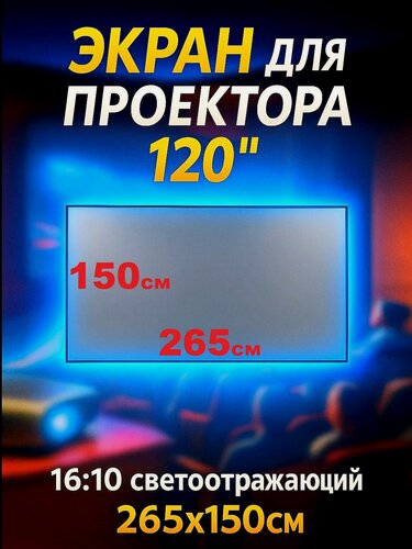 Изображение товара Экран для проектора 120" 265х150см светоотражающий