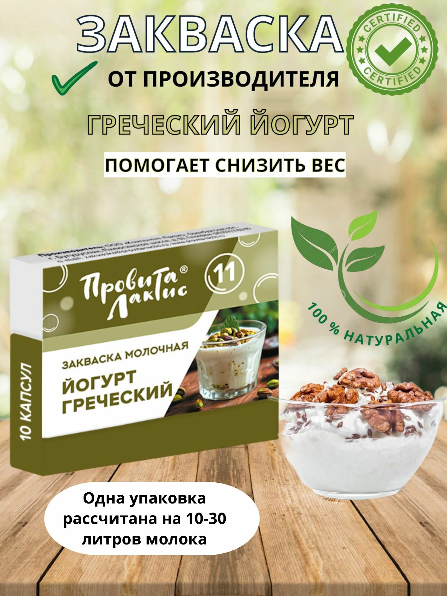 Закваска для греческого йогурта, 10 порций