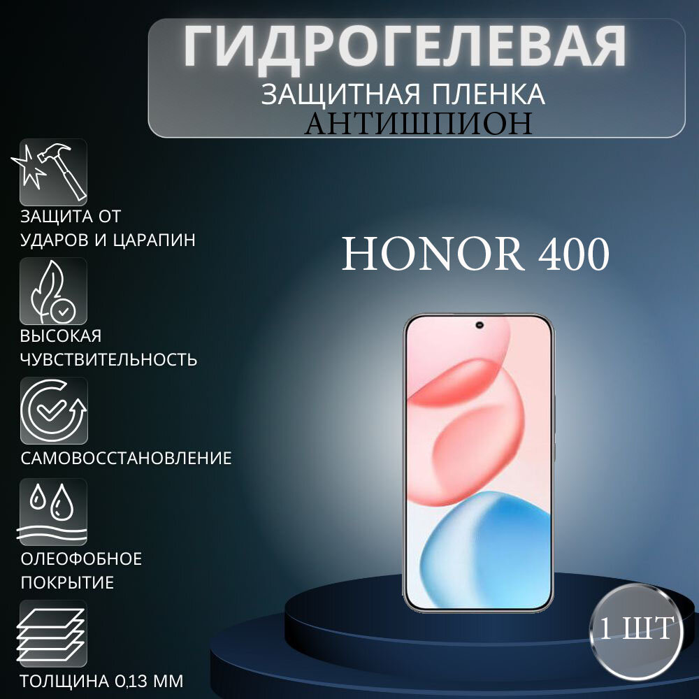 Гидрогелевая защитная пленка антишпион на экран телефона Honor 400 / Гидрогелевая пленка для хонор 400 (матовая)