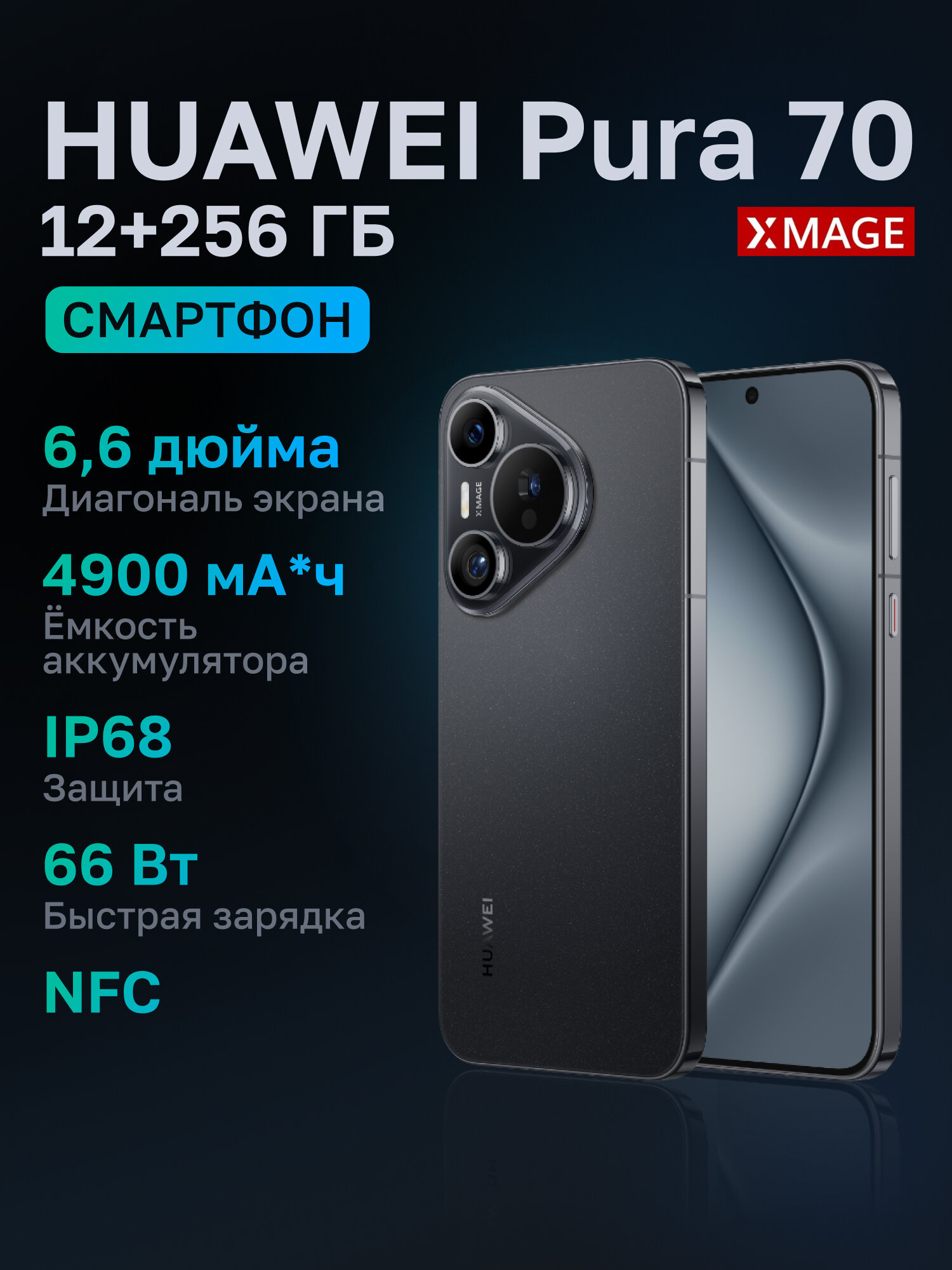 Смартфон Huawei Pura 70 12+256 Gb Black (51097VXU)