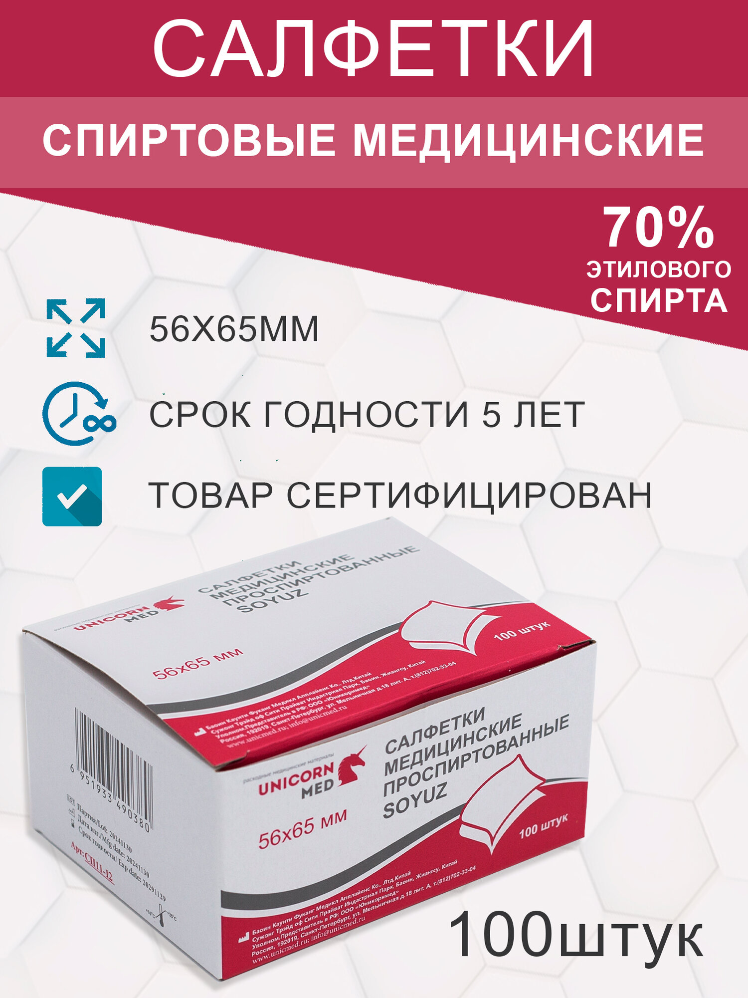 Салфетки спиртовые 56х65мм инъекционные 100штук Юникорнмед