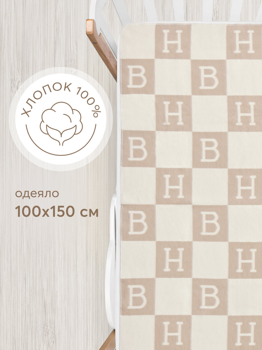 87558, Одеяло детское байковое 100х150 см Happy Baby, хлопковое, легкое, для новорожденного, плед, односпальное, бежевое