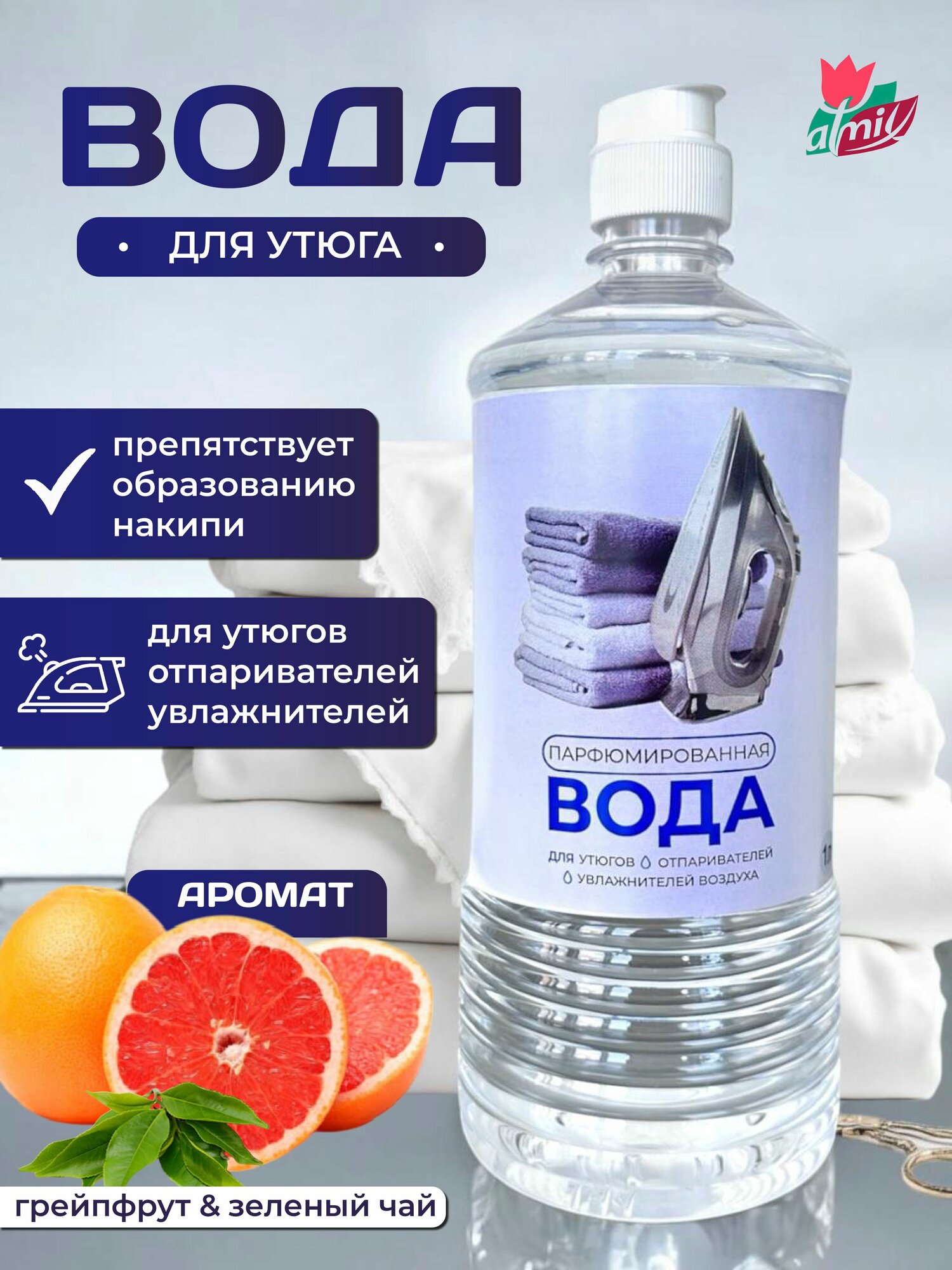 Парфюмированная вода для утюга, отпаривателей и увлажнителей воздуха Atmix, 1000 мл