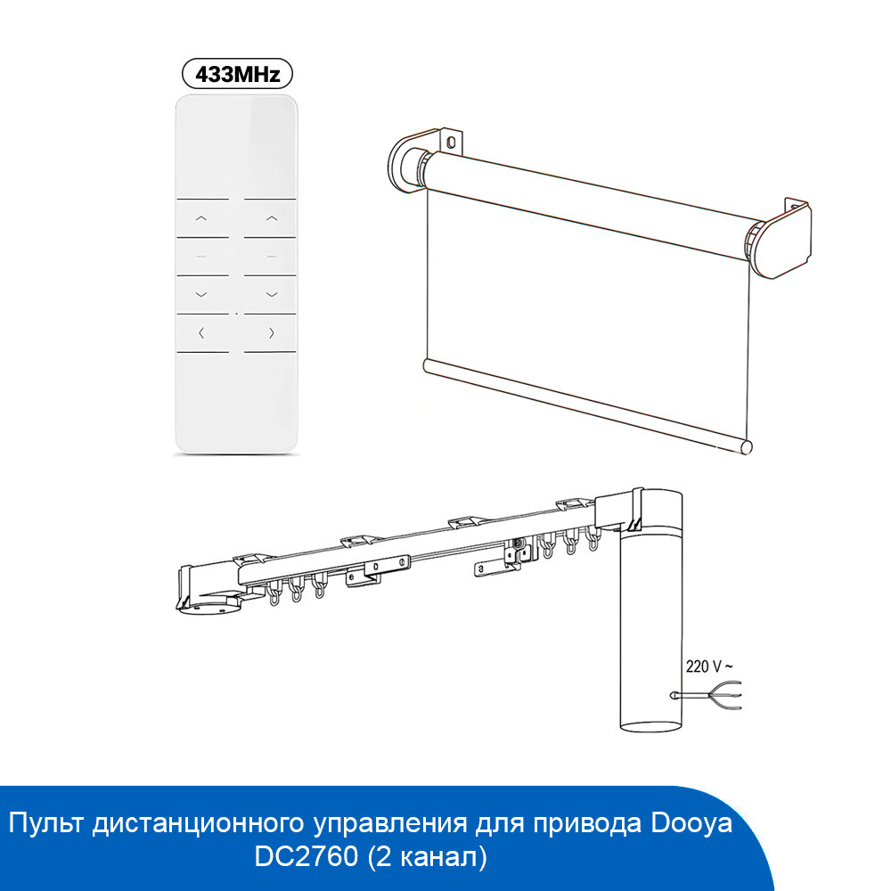 Пульт дистанционного управления для привода Dooya DC2760 (2 канала)