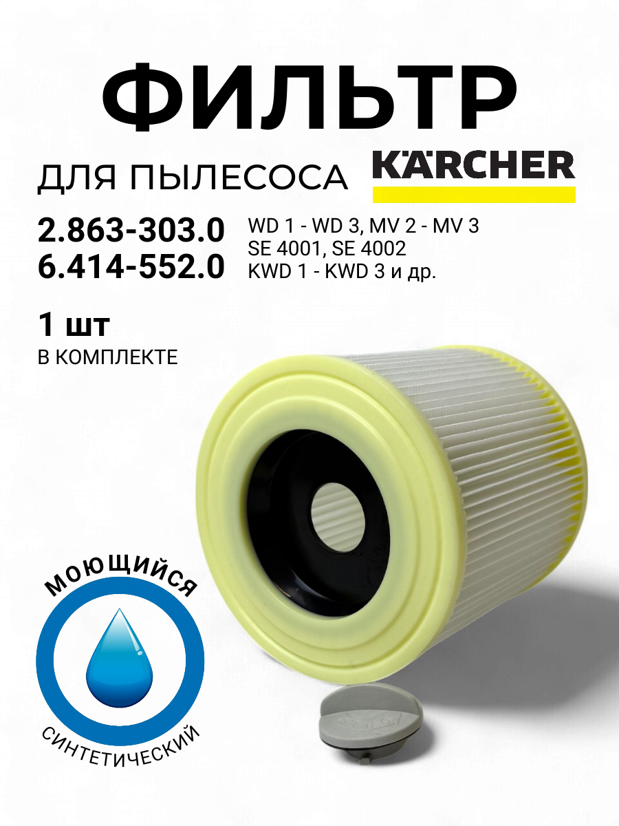 Фильтр синтетический Run Energy для пылесосов Karcher (2.863-303.0) 6.414-552.0 1 шт