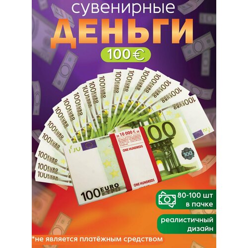 фото Забавная пачка 100 евро, деньги сувенирные, банк приколов, купюры фальшивые для розыгрыша, деньги ненастоящие подарок мужчине с приколом 23 февраля эврика подарки и удивительные вещи