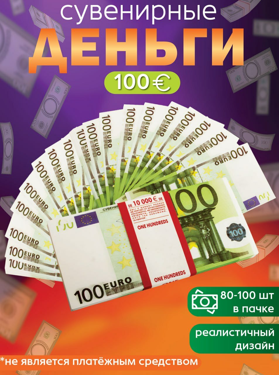 Забавная Пачка деньги 100 евро  купюры сувенирные с приколом  фальшивые для розыгрыша  ненастоящие  подарок мужчине