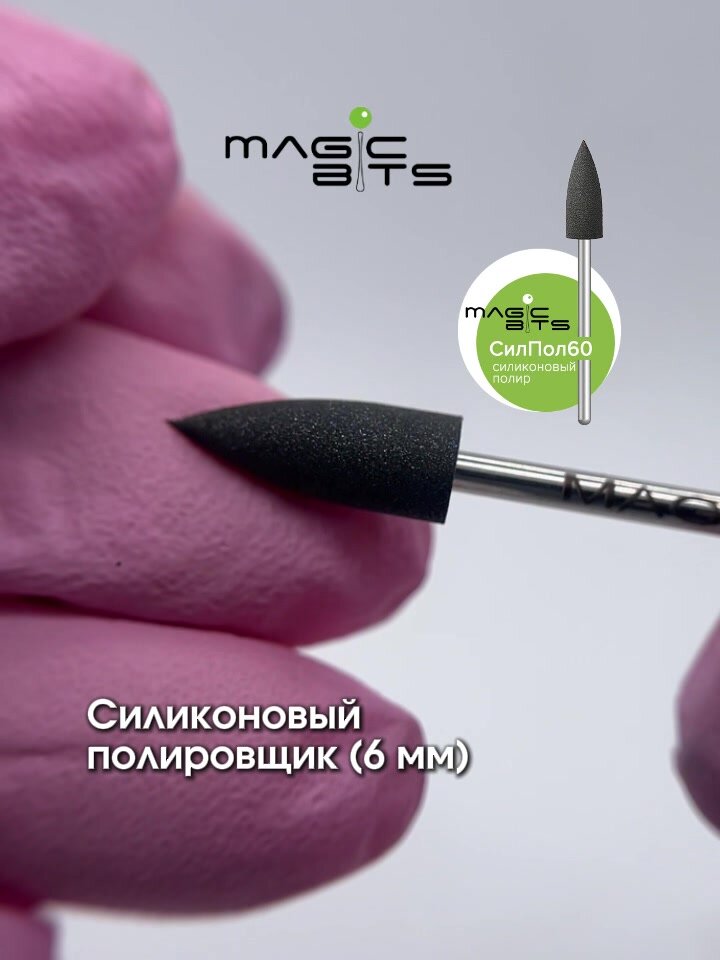 Magic Bits Фреза силиконовый полировщик 6 мм — фото 1