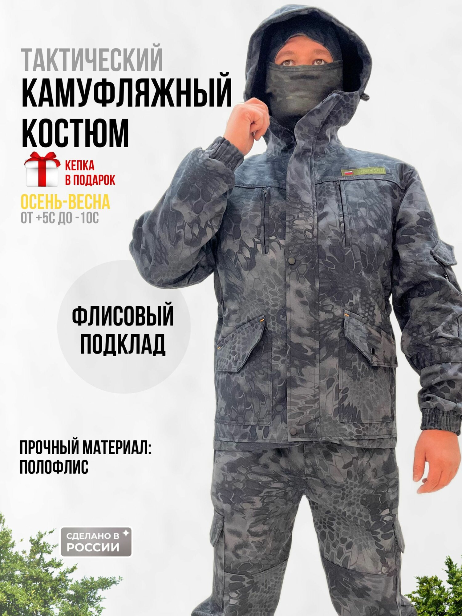 Камуфляжный костюм демисезонный на флисе