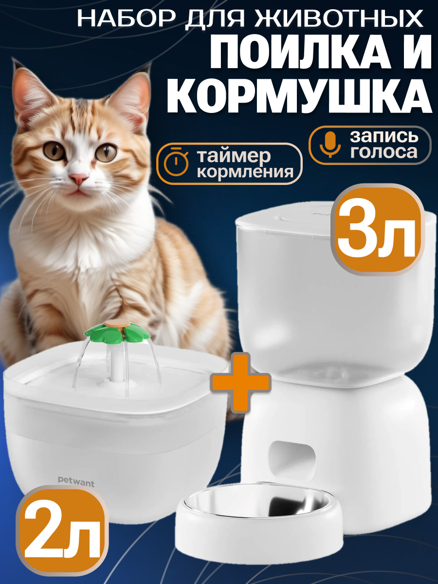 Автокормушка Petwant F14-LCD и фонтан-поилка Petwant W-7, набор, белые
