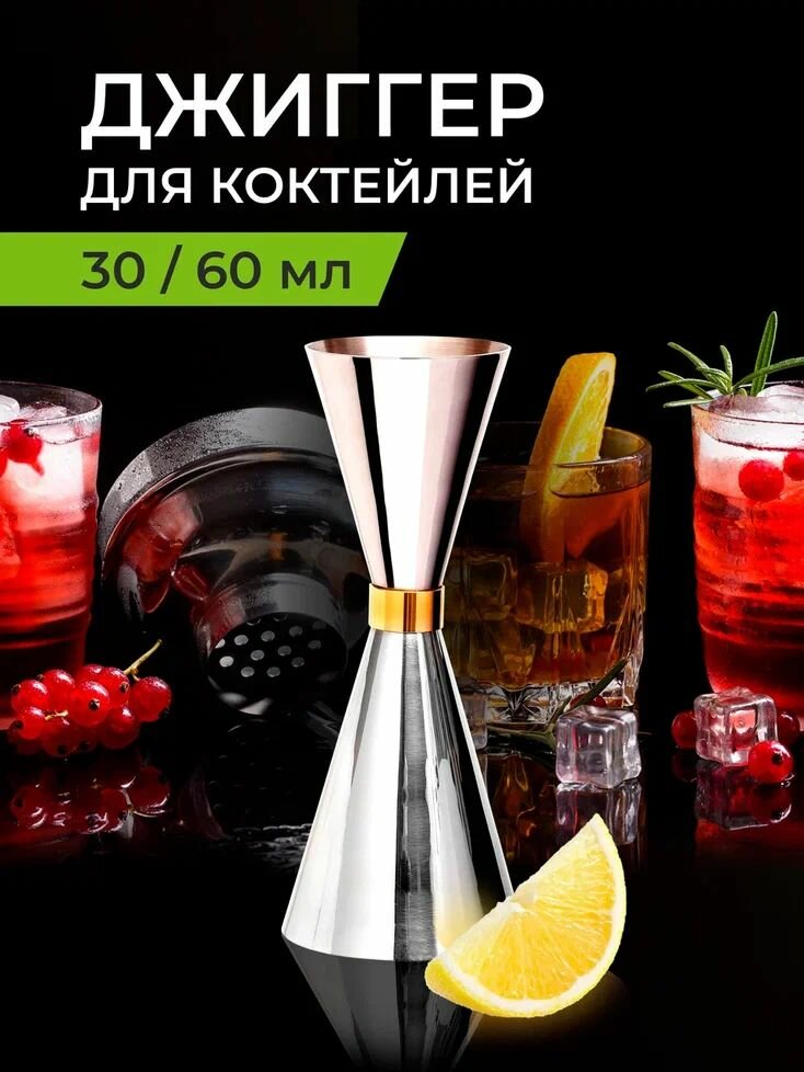 Джиггер для коктейлей, мерный стакан барный, рюмка из нержавеющей стали 30/60 мл