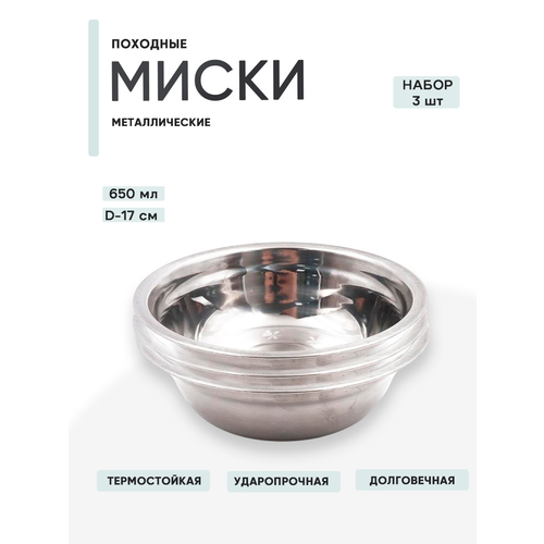 3 шт. Миска металлическая 