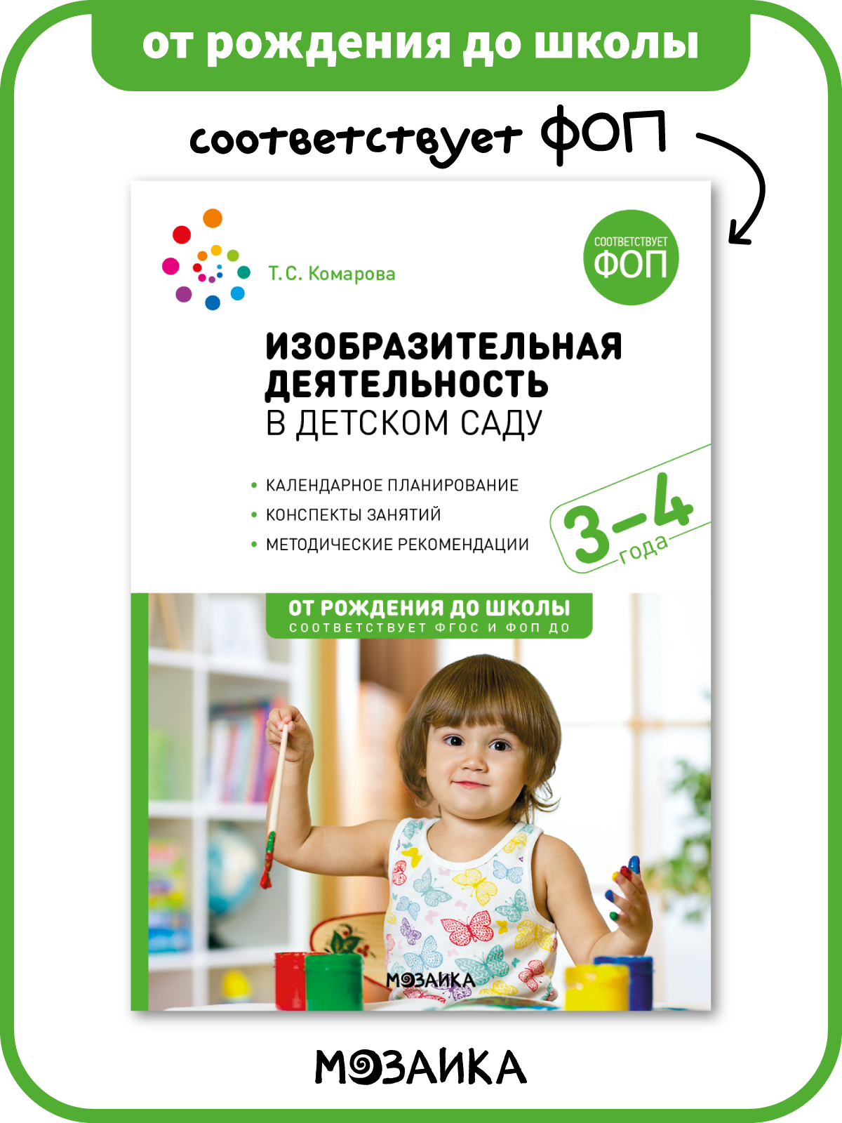 Изобразительная деятельность в детском саду от рождения до школы Конспекты занятий с детьми 3-4 года, ФГОС, ФОП