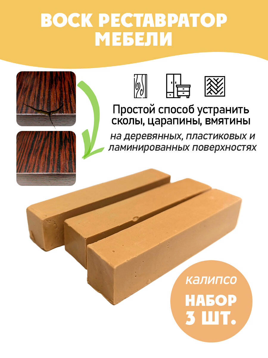 Воск мебельный мягкий для реставрации/ 3 шт/ цвет - Калипсо