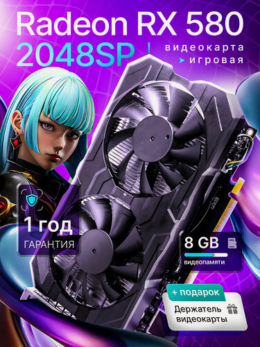 Изображение товара Видеокарта RX580 8 ГБ AMD Radeon + держатель для игровой видеокарты в подарок