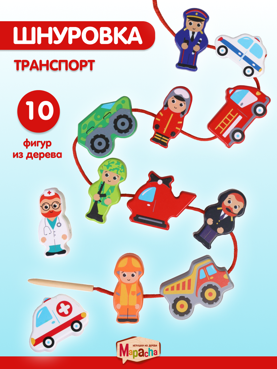Шнуровка деревянная на шнурке Транспорт 12 деталей 3-4 см, развитие мелкой моторики Mapacha