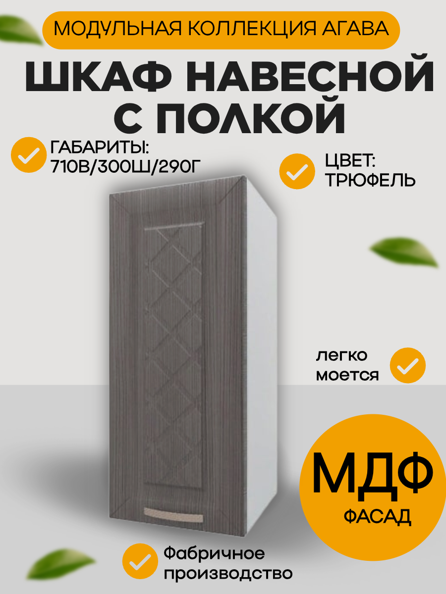 Шкаф навесной шириной 30 см цвет Трюфель фасад МДФ 30х29х71 см В300
