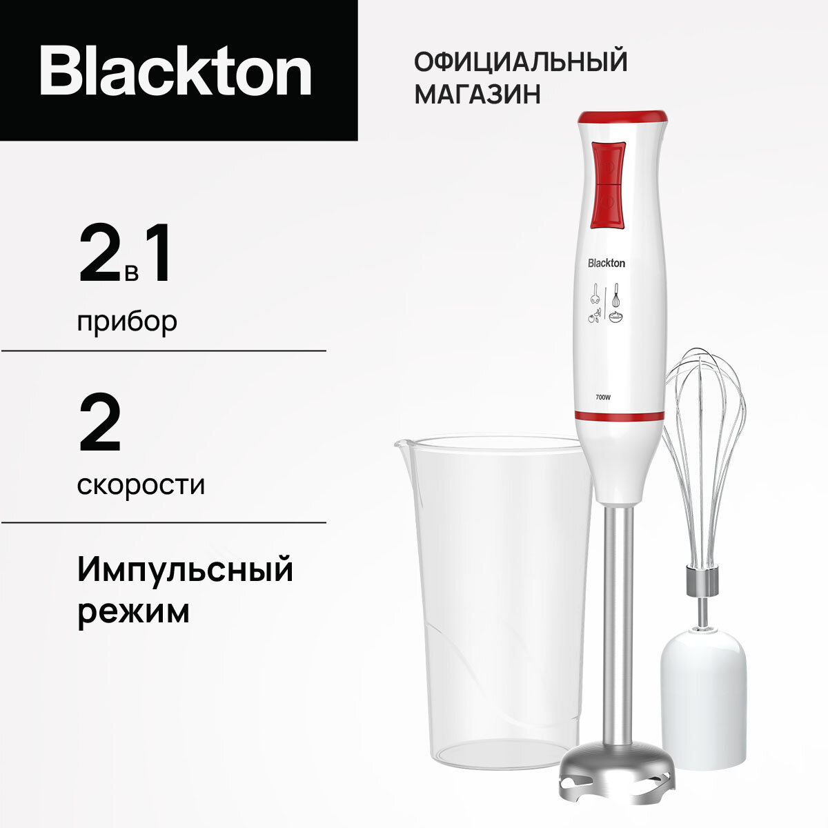 Ручной блендер 2 в 1 блендер + миксер Blackton Bt HB721SS мощность 700Вт