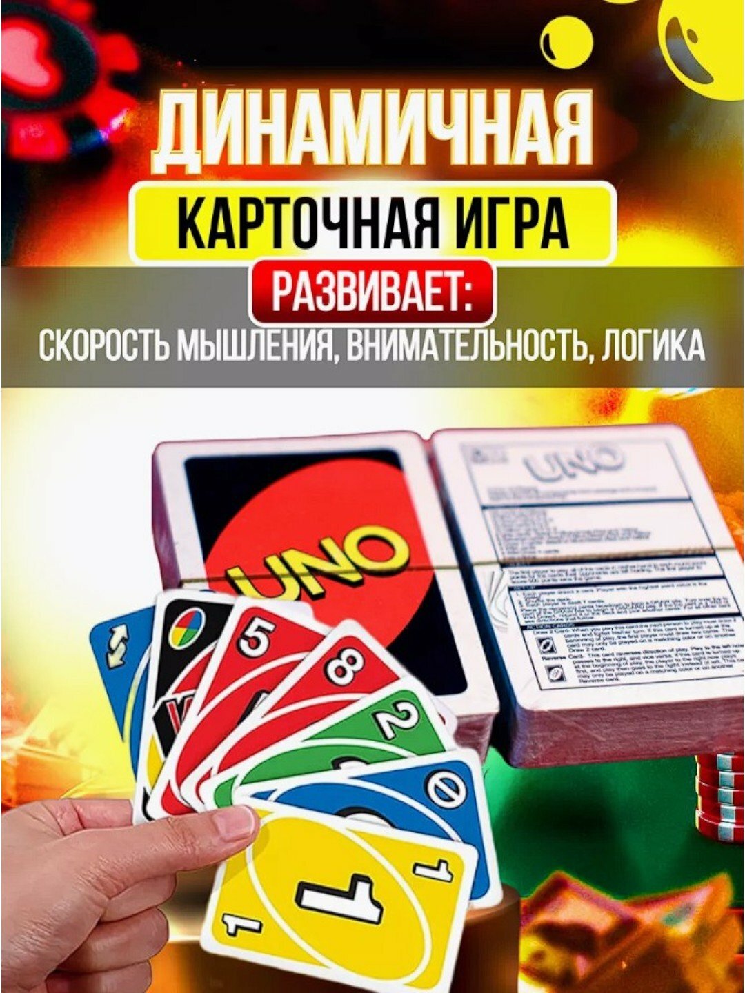 Настольная игра УНО, 108 карт, настольная игра для семьи и друзей — фото 1