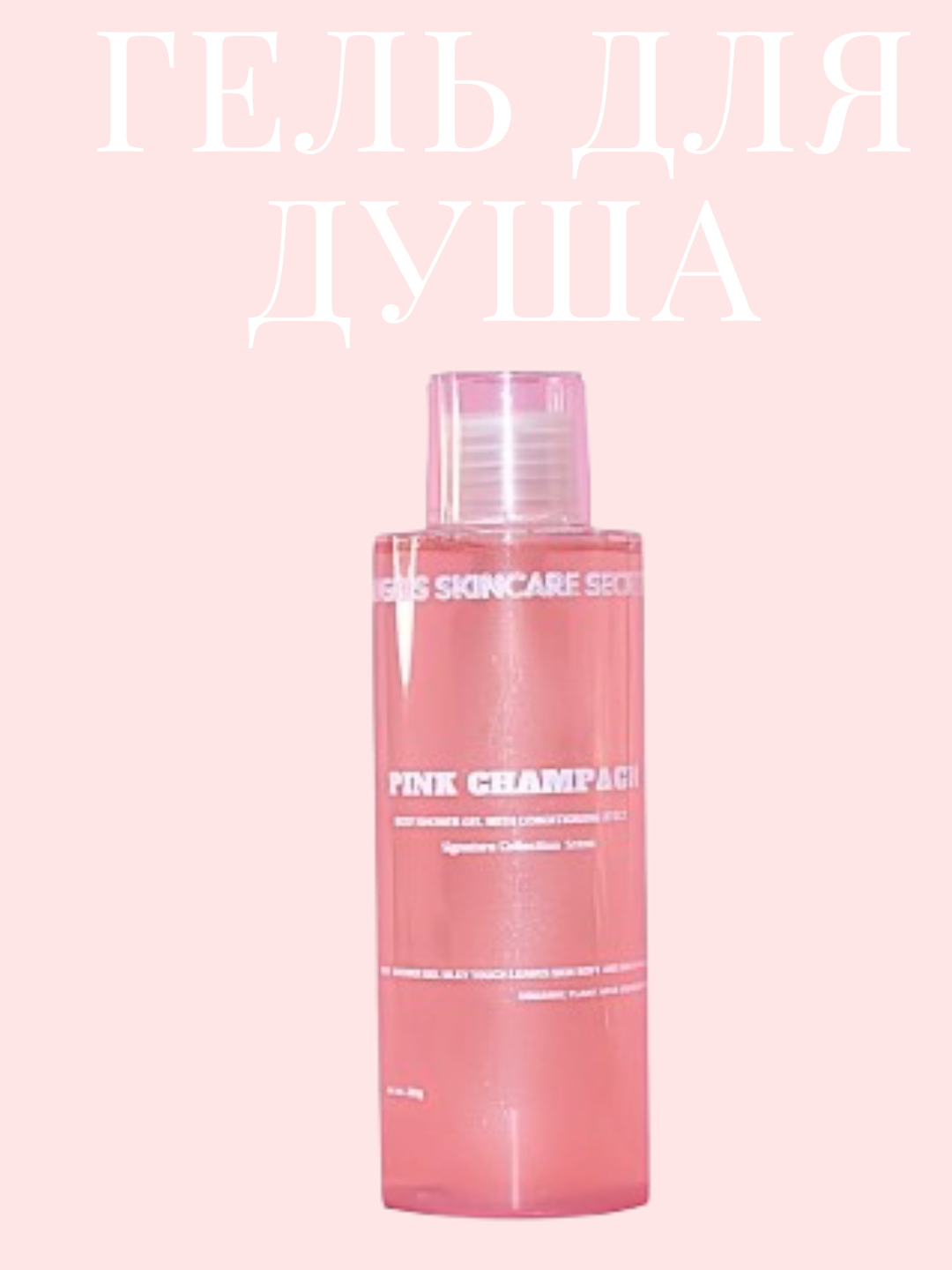 Гель для душа, увлажняющий с конденцеонирующим эффектом, Pink Champagne, 250 гр