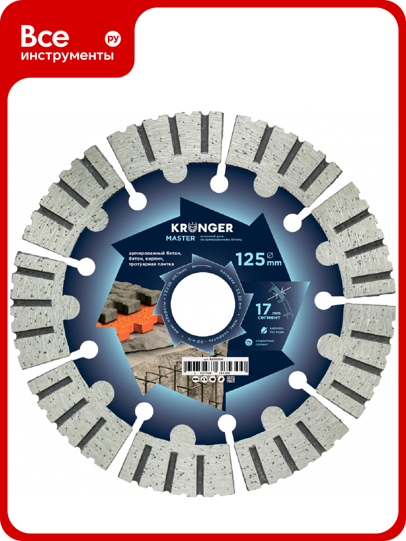 Диск алмазный по армированному бетону Kronger Master 125x17х22 2 мм B200125M