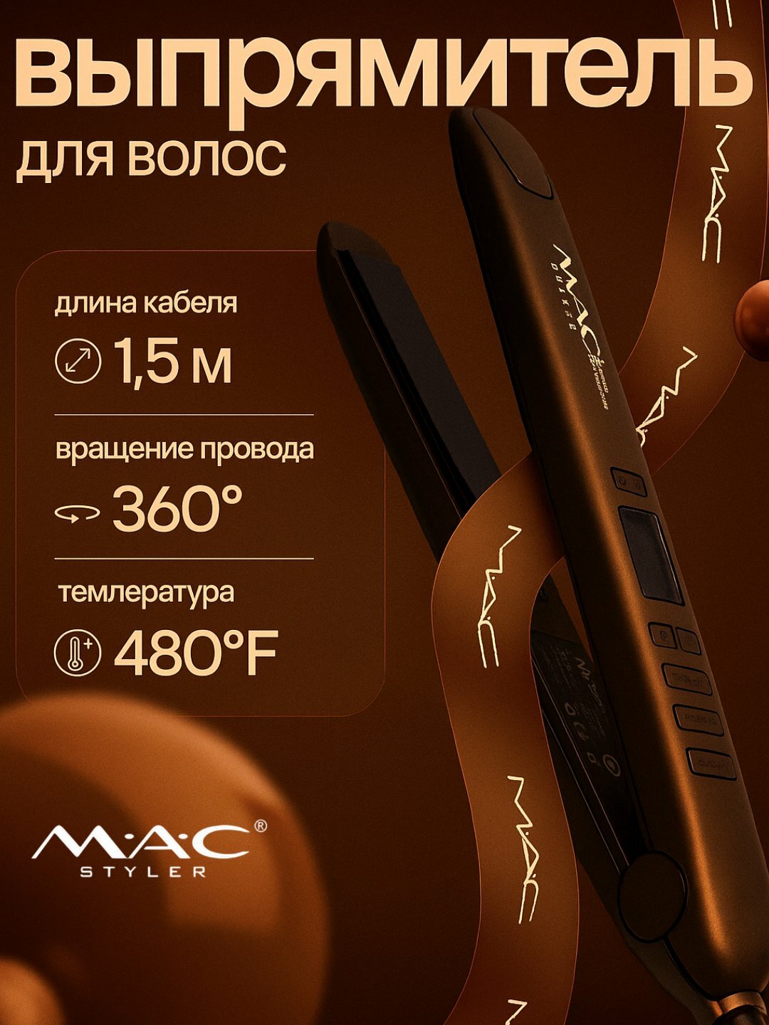 Утюг-выпрямитель для волос "MAC STYLER' MC-2021 для кератинового выпрямления