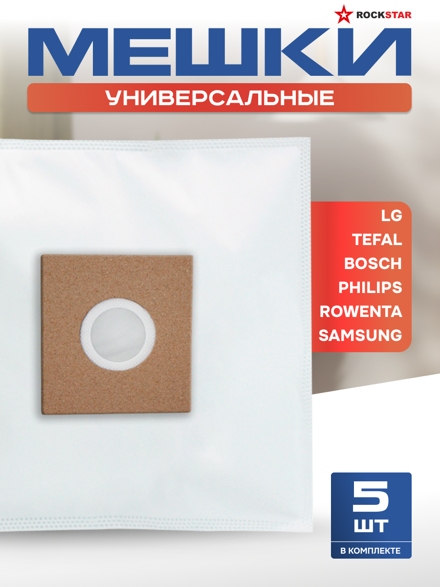 Мешки для пылесоса универсальные. Пылесборники одноразовые для Samsung LG Bosch Philips Electrolux Doffler - 5 шт