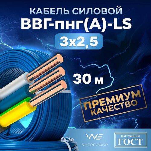 Кабель ВВГ-пнг (А)-LS 3х2, 5 ГОСТ синий Энергомир, 30м