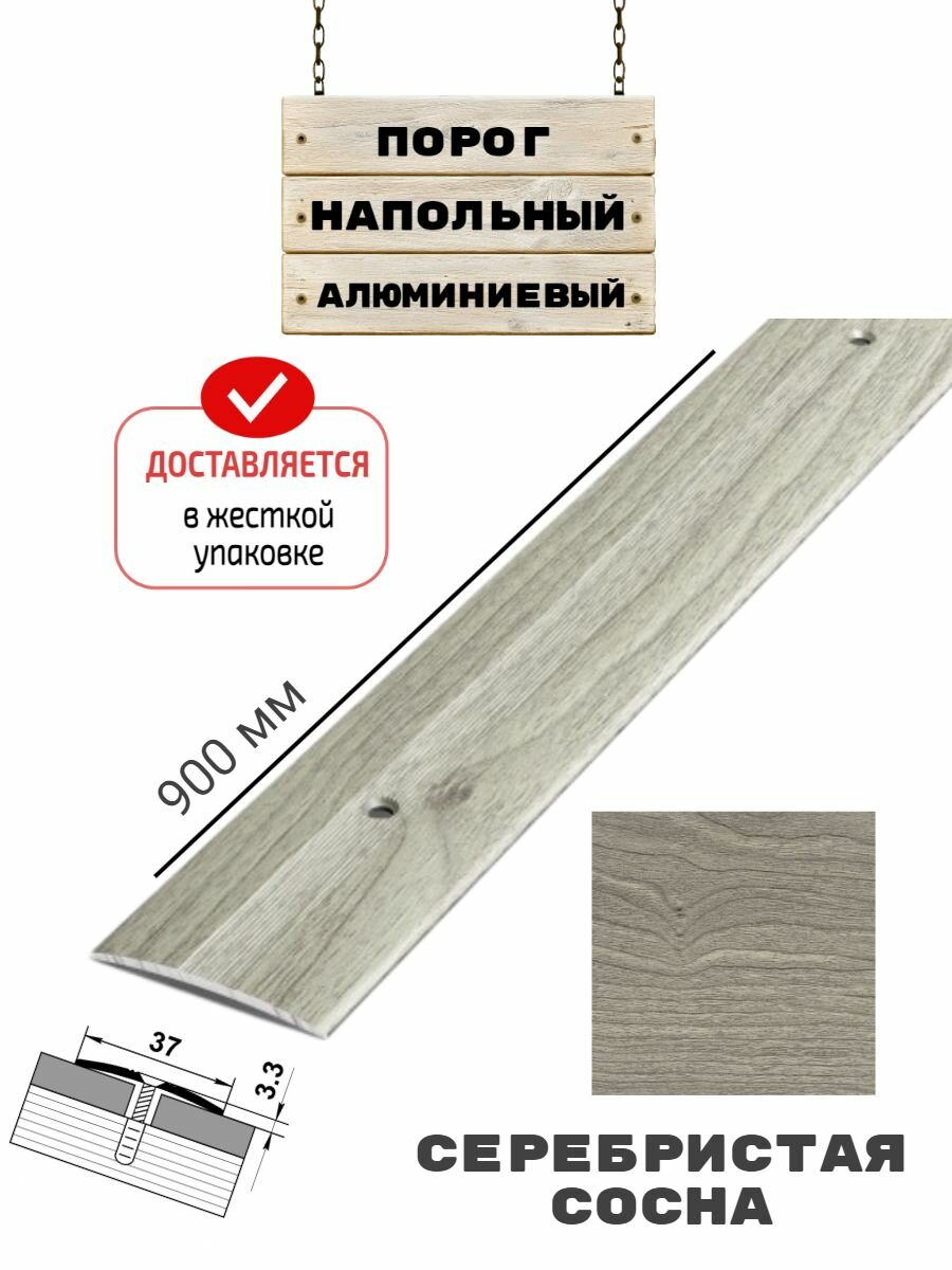 Порог напольный для стыков 37 мм 900 мм серебристая сосна жесткая упаковка